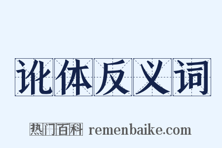 讹体反义词是什么意思的图片